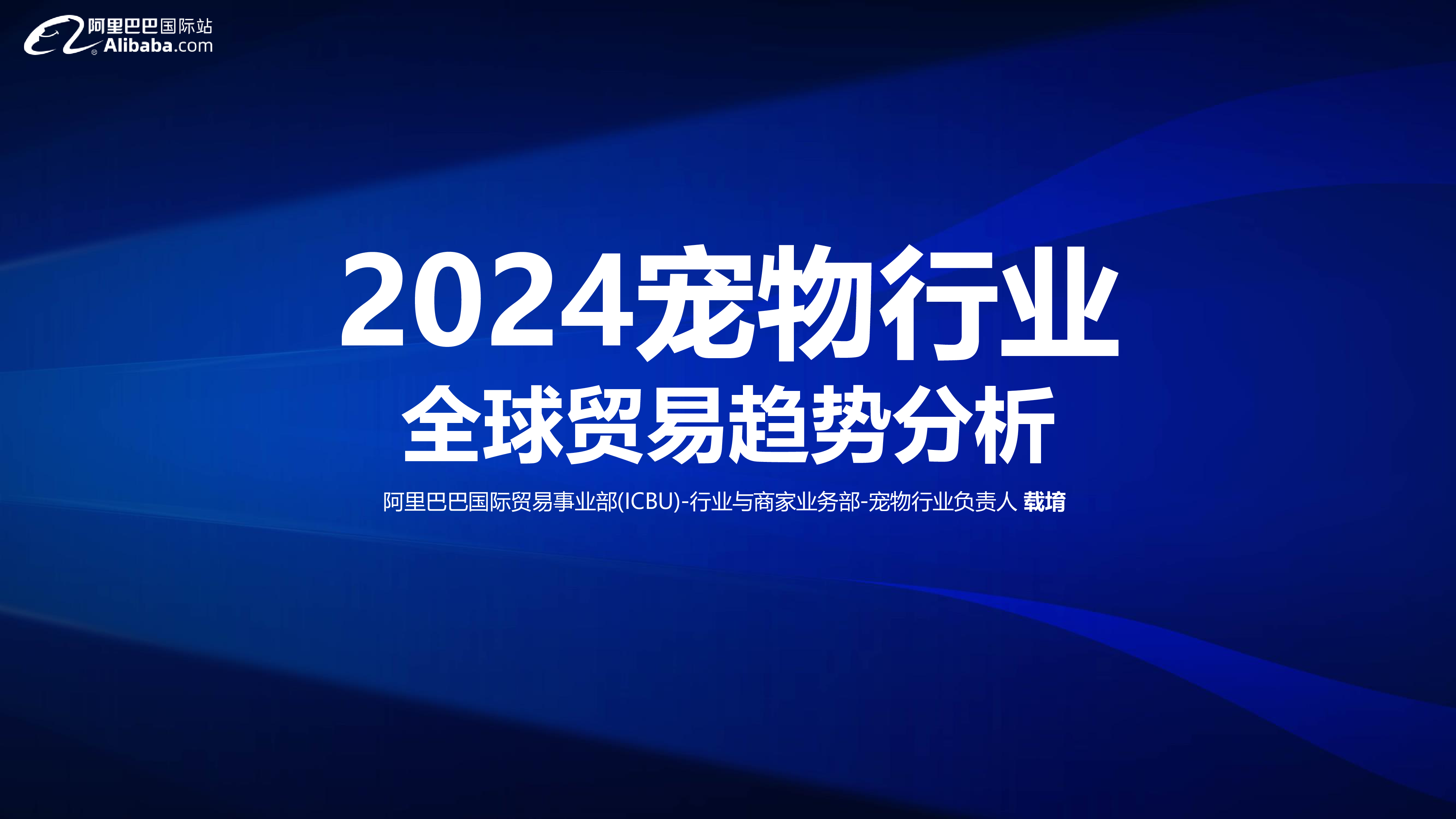阿里巴巴国际站2024宠物行业全球贸易趋势分析报告52页